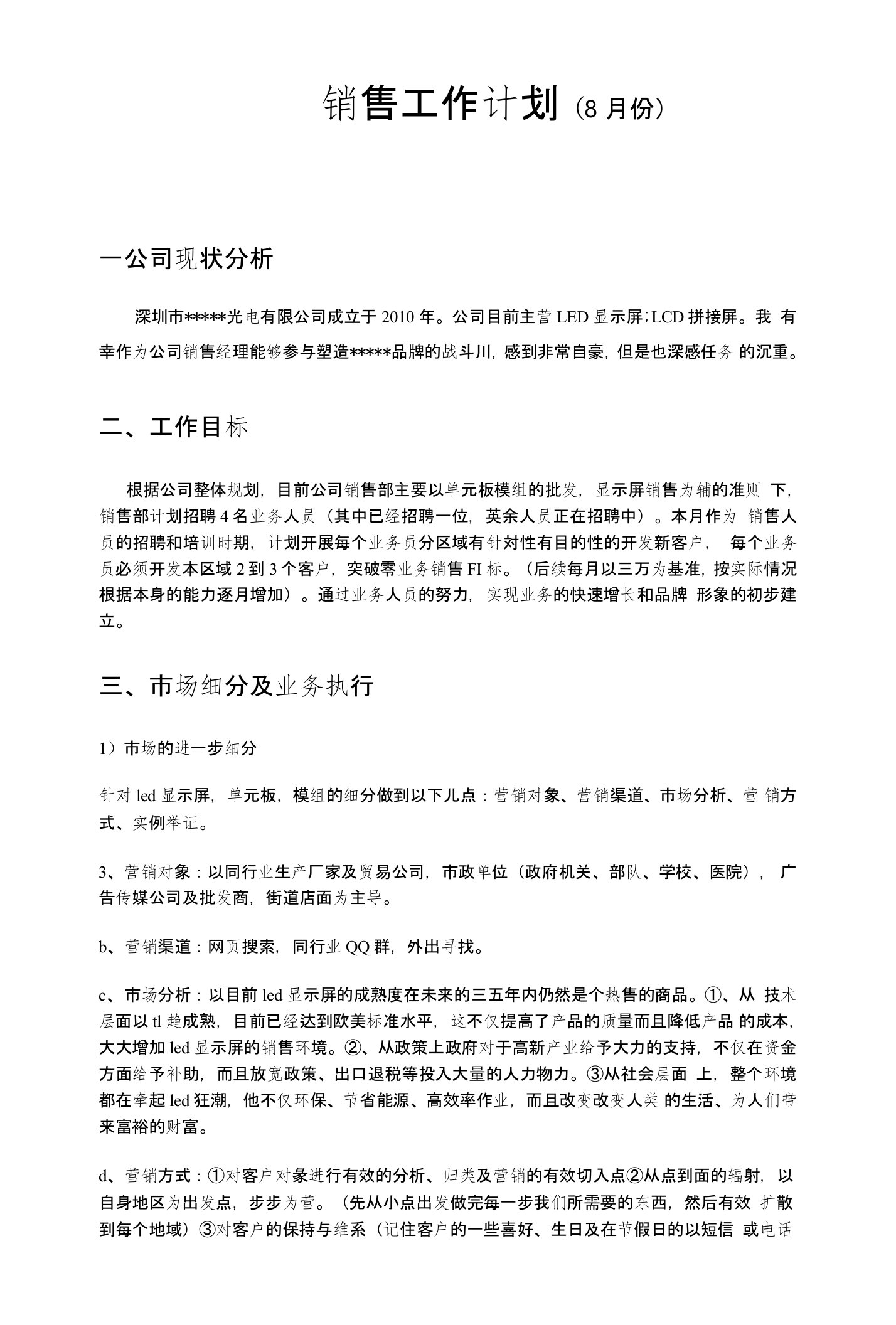 LED显示屏销售工作计划