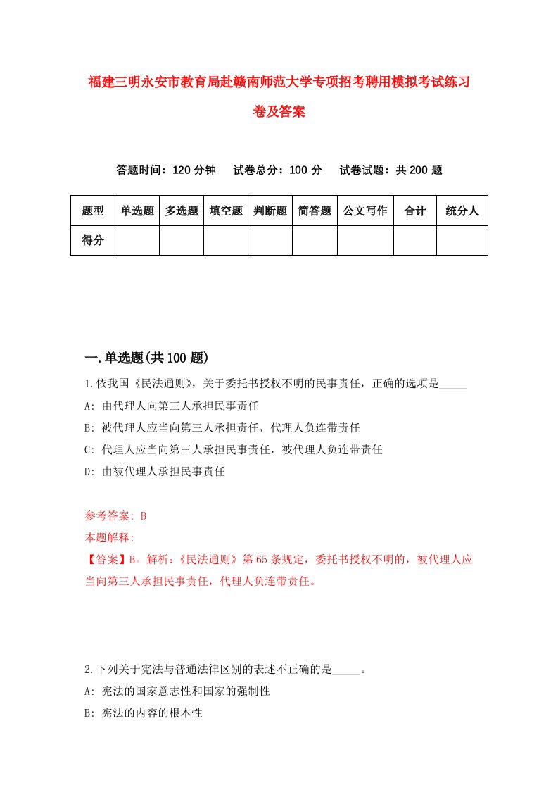 福建三明永安市教育局赴赣南师范大学专项招考聘用模拟考试练习卷及答案第4次