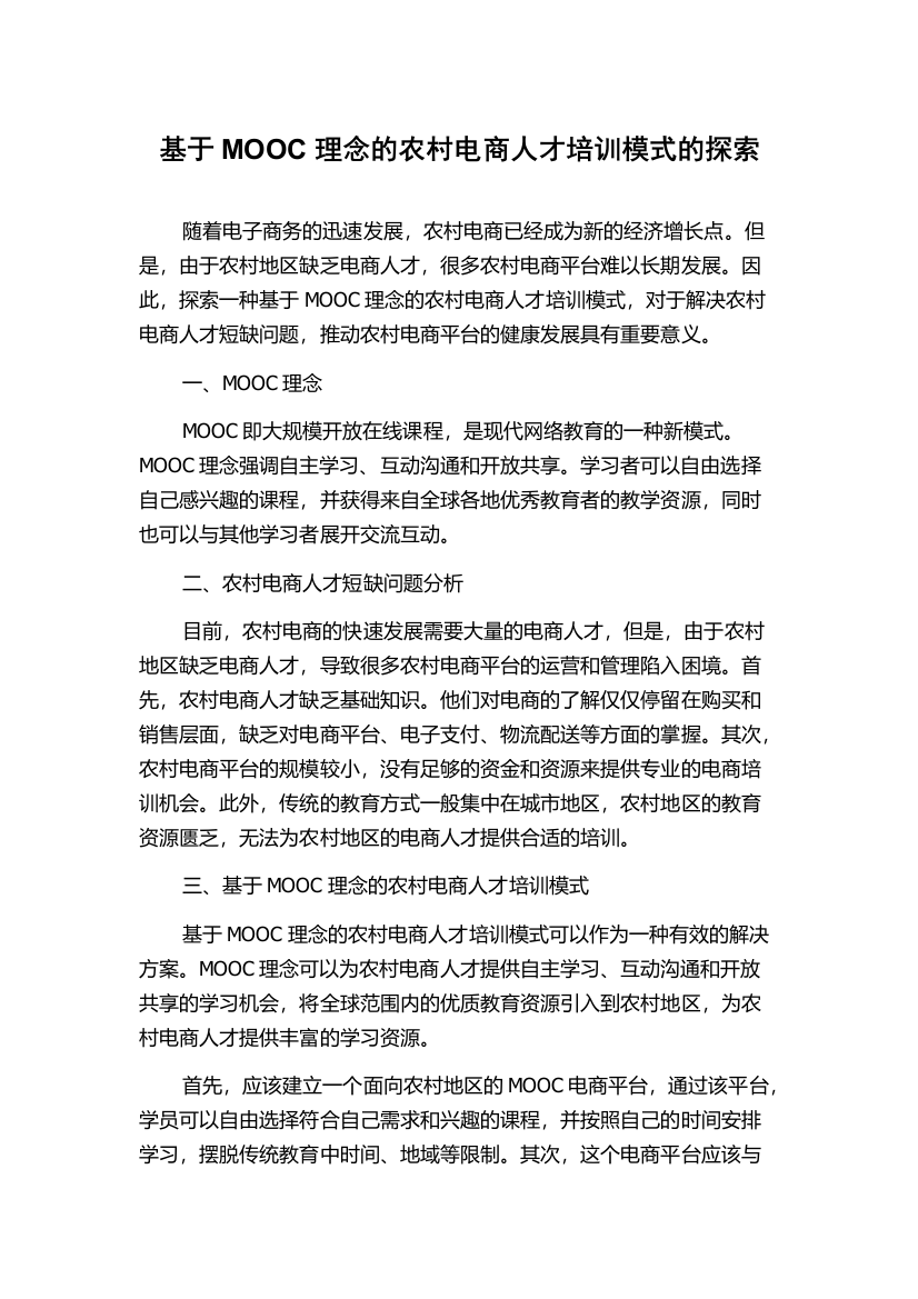 基于MOOC理念的农村电商人才培训模式的探索