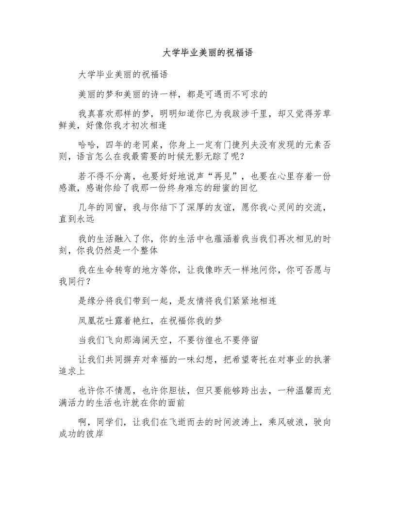 大学毕业美丽的祝福语