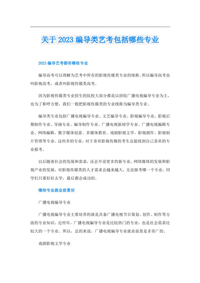 关于编导类艺考包括哪些专业