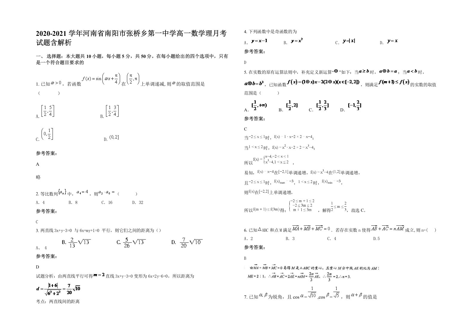 2020-2021学年河南省南阳市张桥乡第一中学高一数学理月考试题含解析