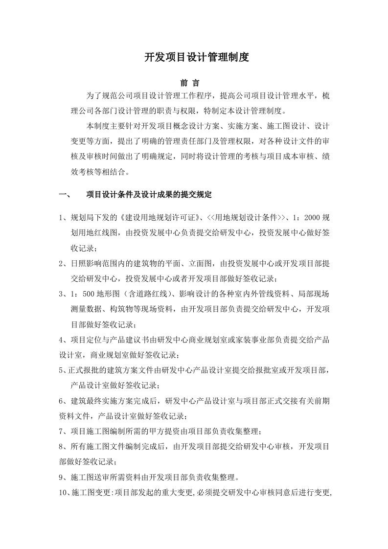 置业股份有限公司开发项目设计管理制度