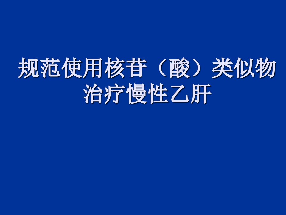 规范使用核苷（酸）类似物治疗慢性乙肝ppt课件