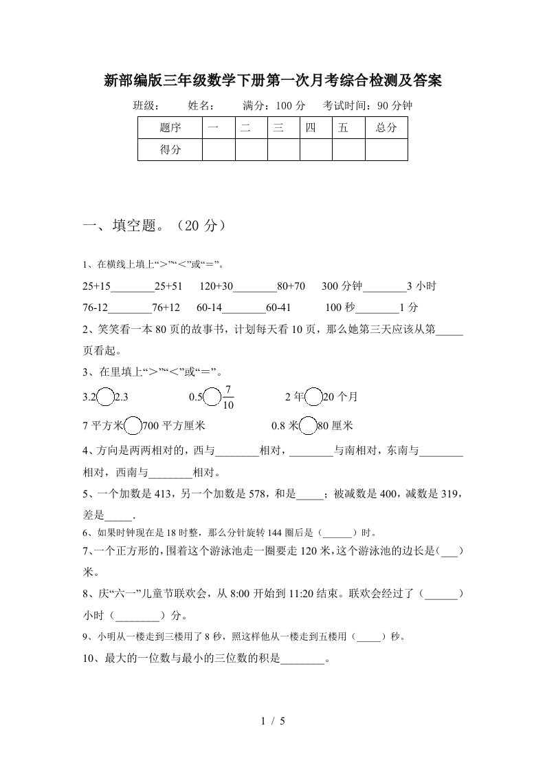 新部编版三年级数学下册第一次月考综合检测及答案