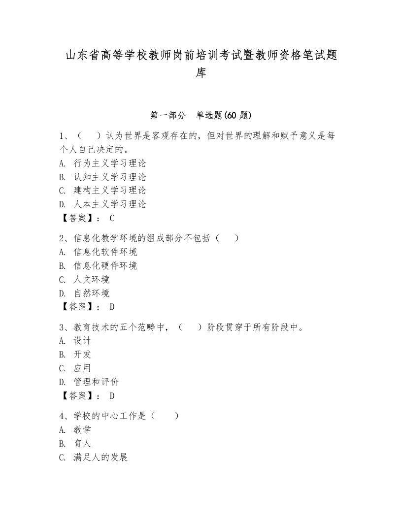 山东省高等学校教师岗前培训考试暨教师资格笔试题库带答案（巩固）