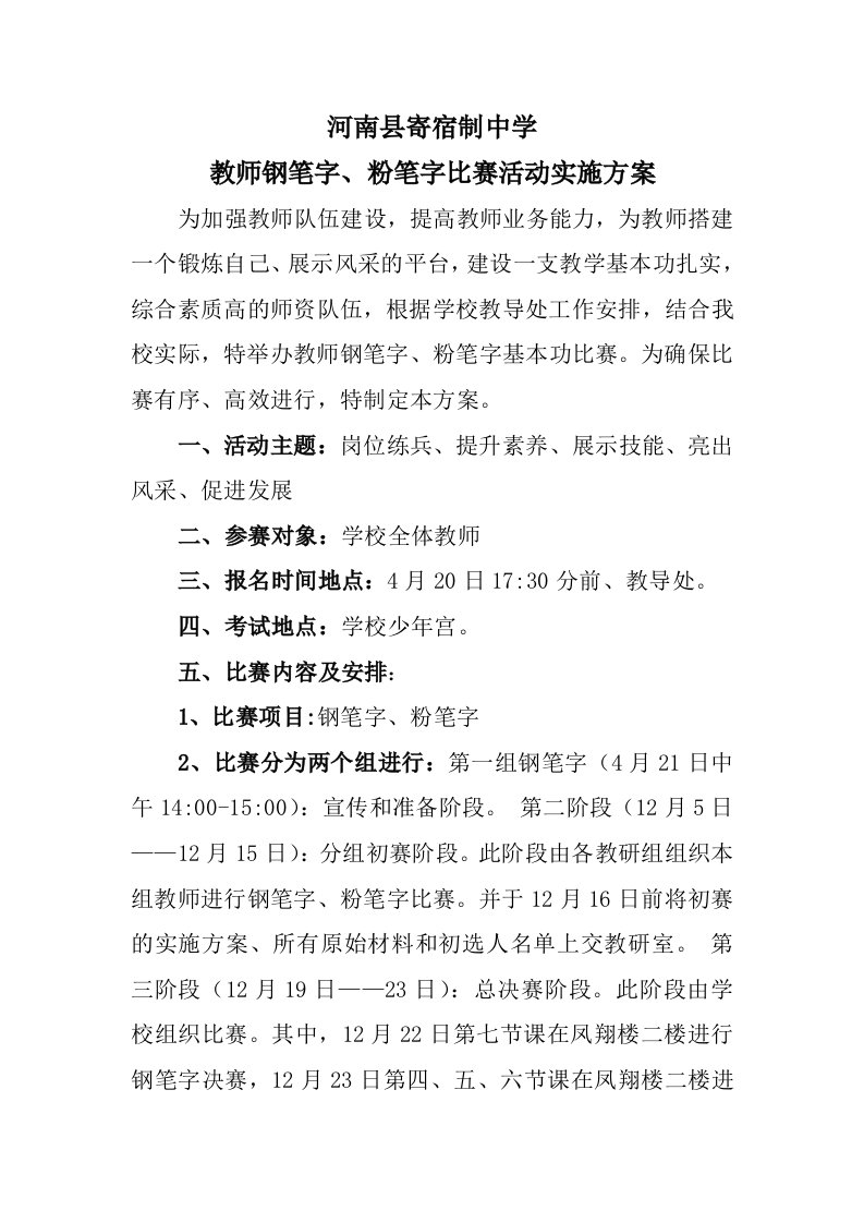 教师钢笔字粉笔字比赛活动实施方案