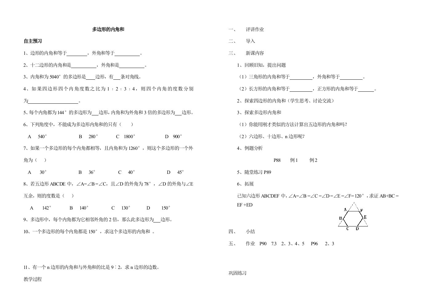 多边形的内角和