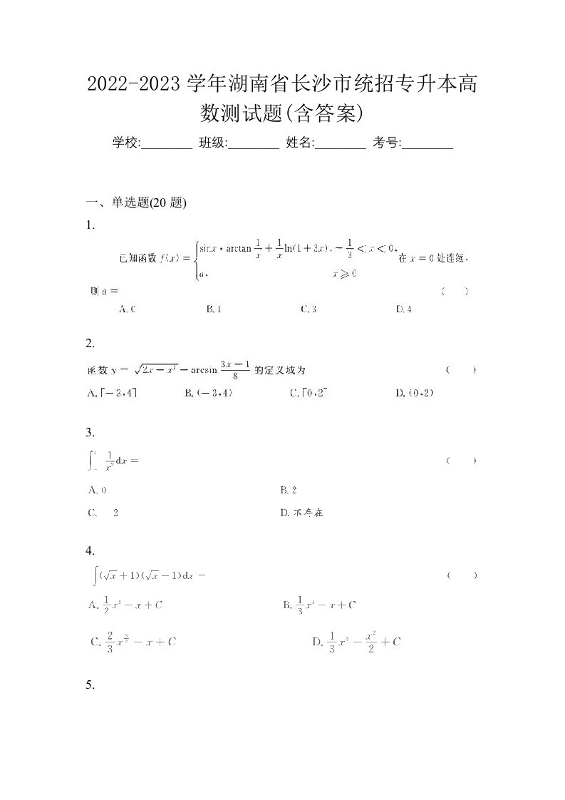 2022-2023学年湖南省长沙市统招专升本高数测试题含答案