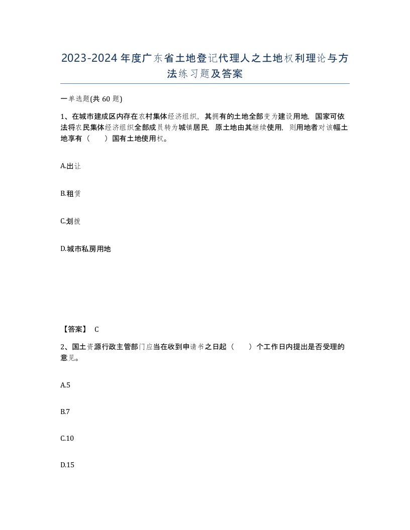 2023-2024年度广东省土地登记代理人之土地权利理论与方法练习题及答案