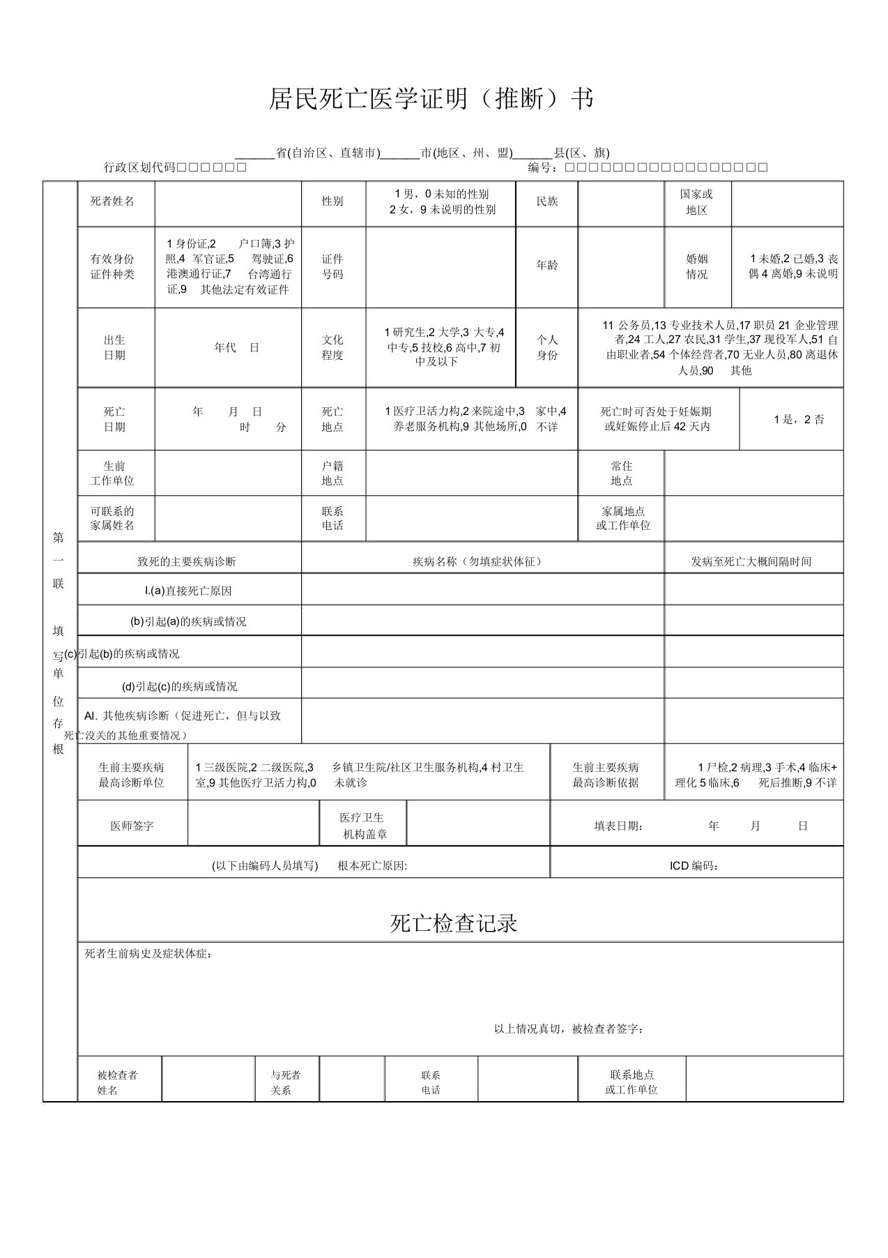 居民死亡医学证明推断书