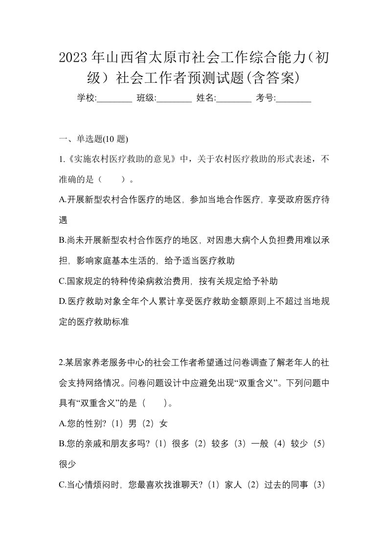 2023年山西省太原市社会工作综合能力初级社会工作者预测试题含答案