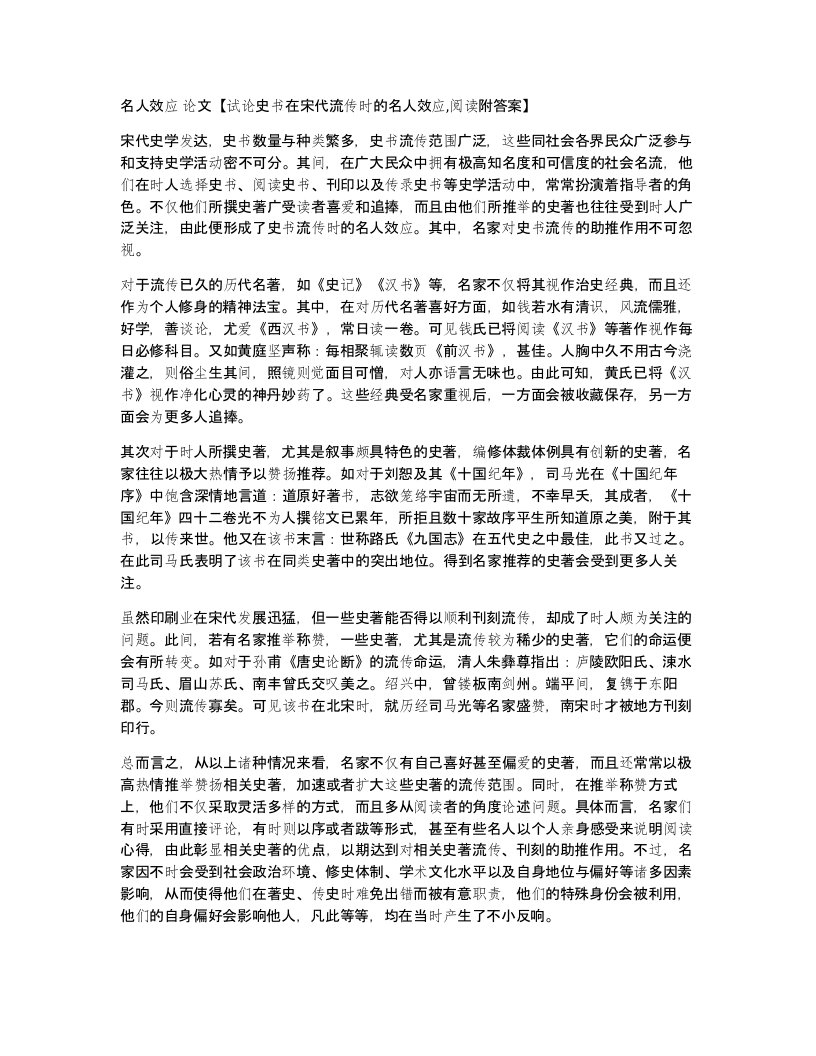 名人效应论文试论史书在宋代流传时的名人效应阅读附答案