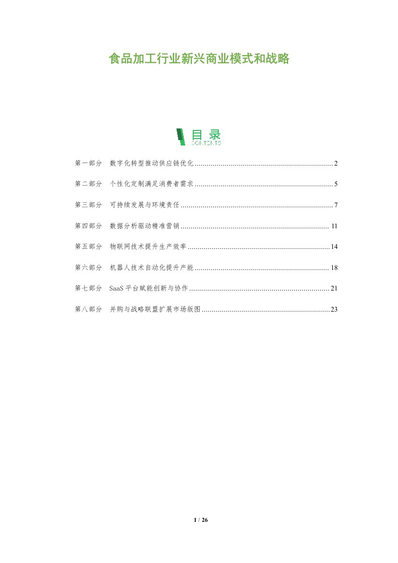 食品加工行业新兴商业模式和战略