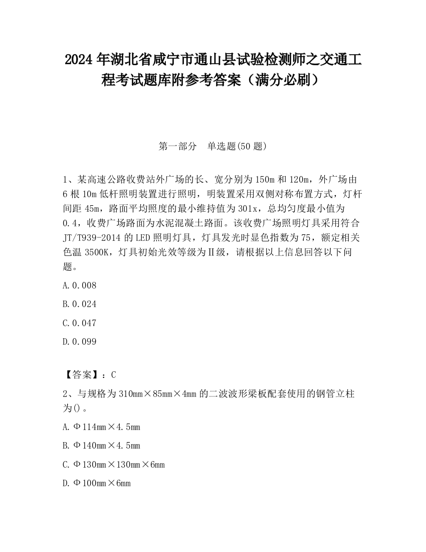 2024年湖北省咸宁市通山县试验检测师之交通工程考试题库附参考答案（满分必刷）