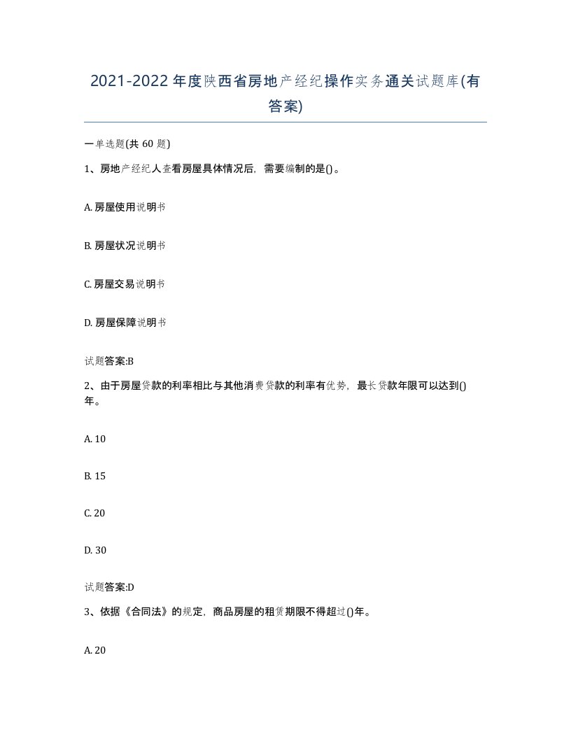 2021-2022年度陕西省房地产经纪操作实务通关试题库有答案