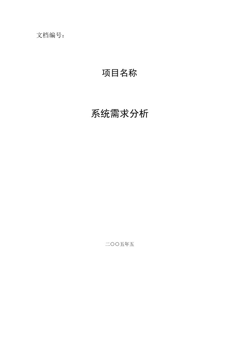 系统需求分析实例