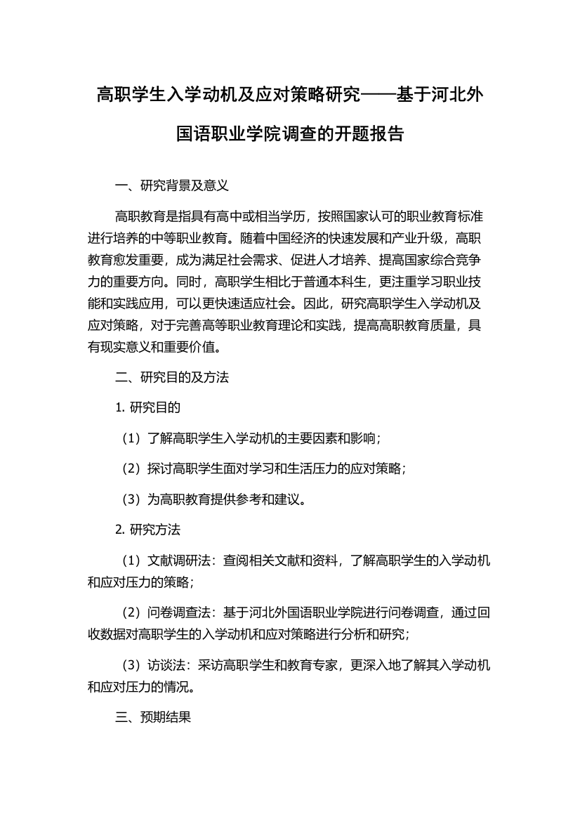 高职学生入学动机及应对策略研究——基于河北外国语职业学院调查的开题报告