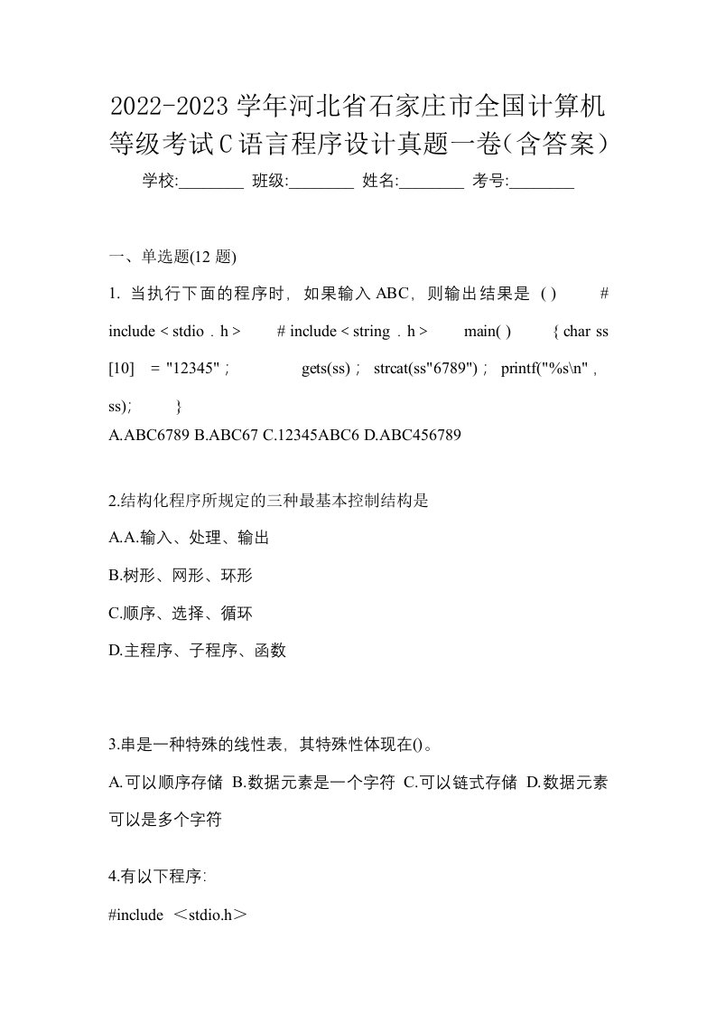 2022-2023学年河北省石家庄市全国计算机等级考试C语言程序设计真题一卷含答案