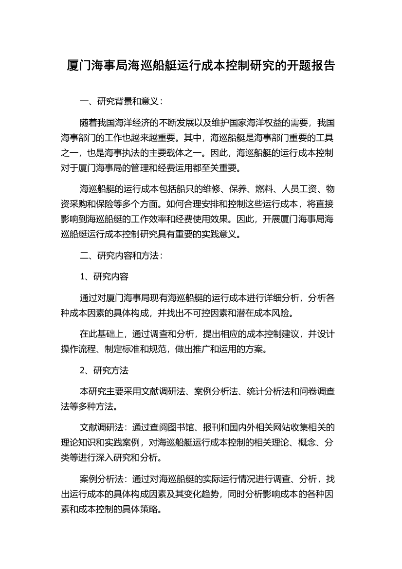 厦门海事局海巡船艇运行成本控制研究的开题报告