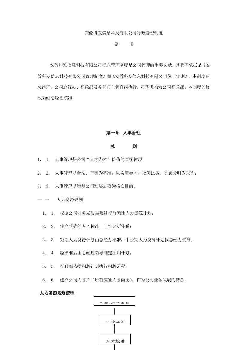 科发信息科技公司行政管理制度规定