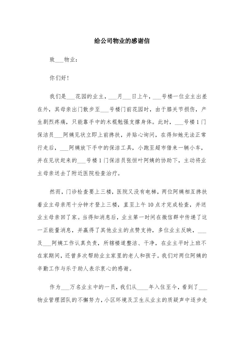 给公司物业的感谢信