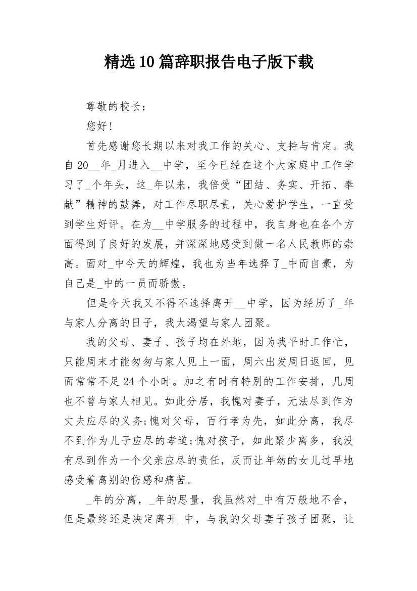 精选10篇辞职报告电子版下载