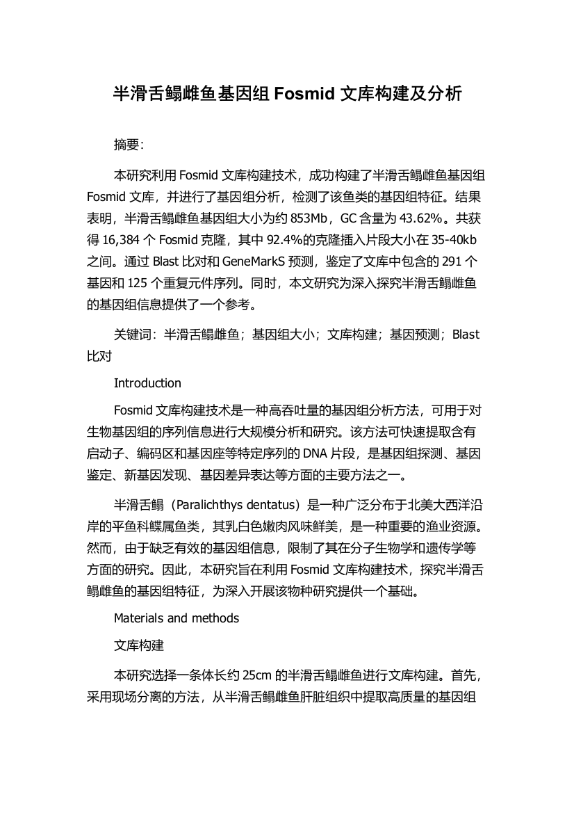 半滑舌鳎雌鱼基因组Fosmid文库构建及分析