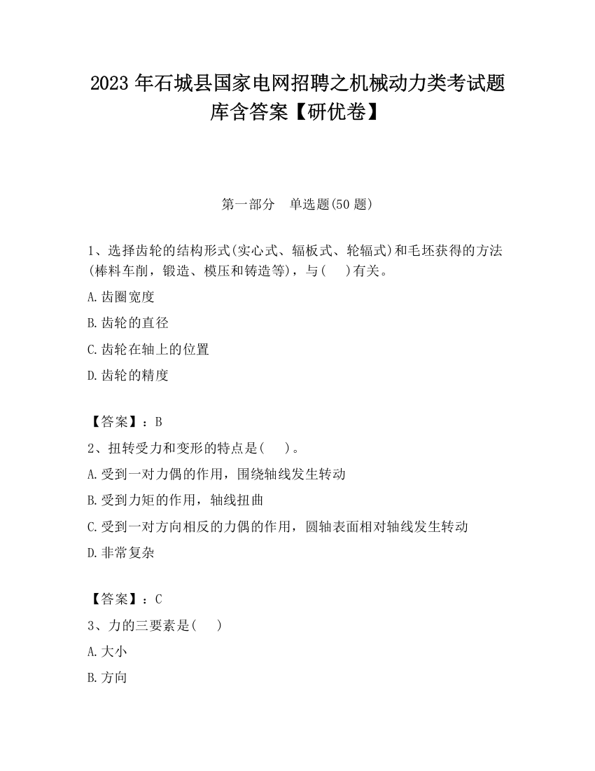 2023年石城县国家电网招聘之机械动力类考试题库含答案【研优卷】