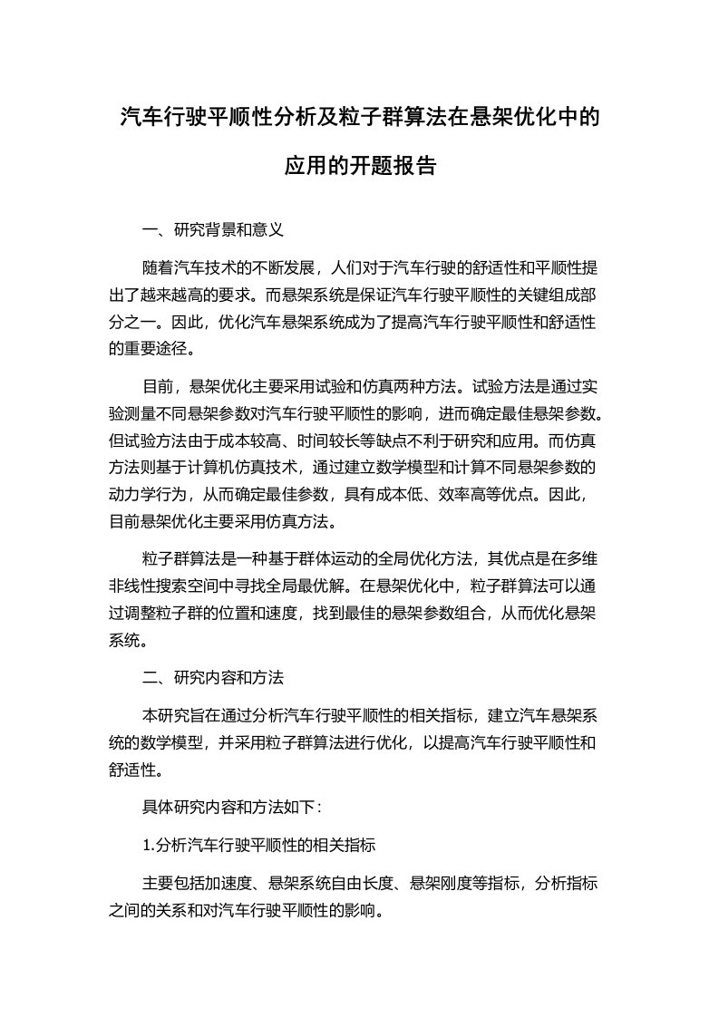 汽车行驶平顺性分析及粒子群算法在悬架优化中的应用的开题报告