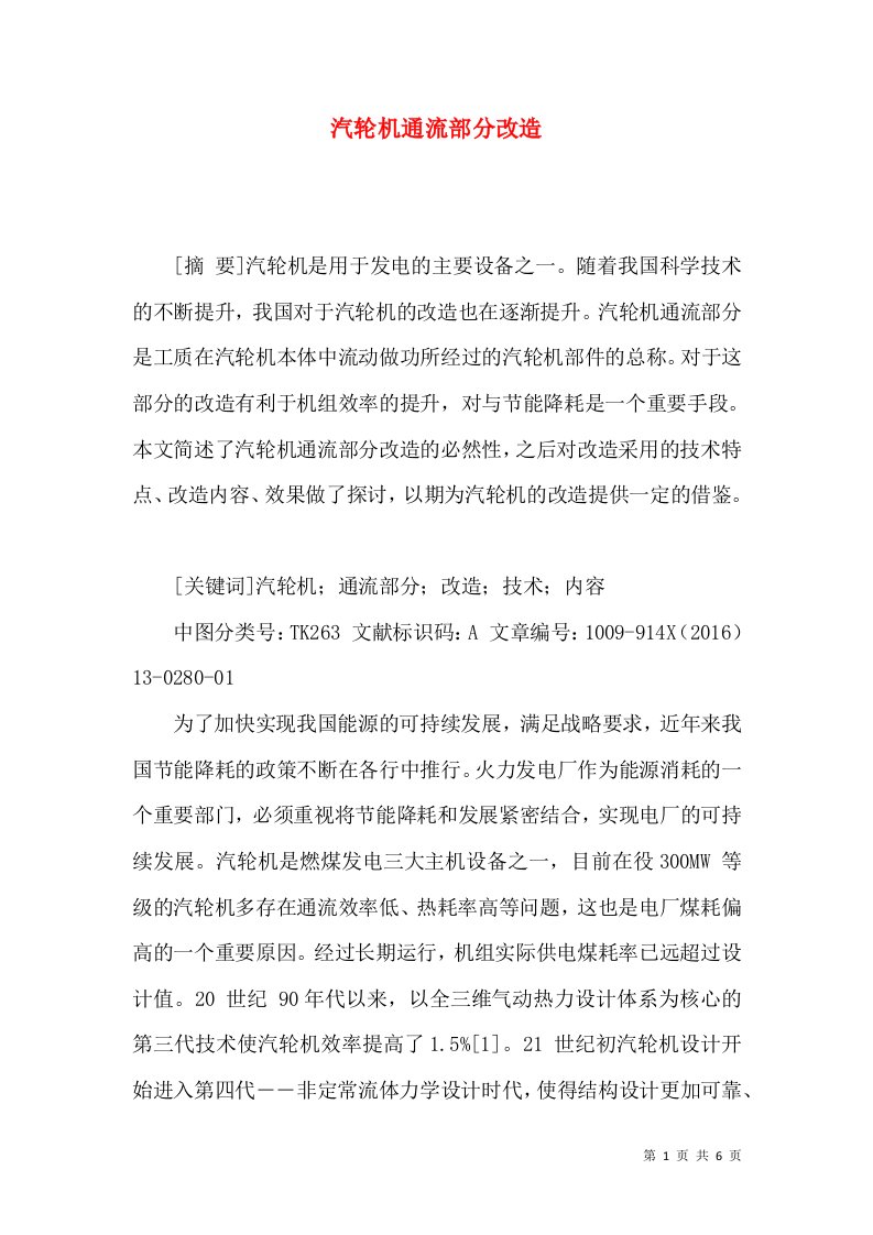 汽轮机通流部分改造