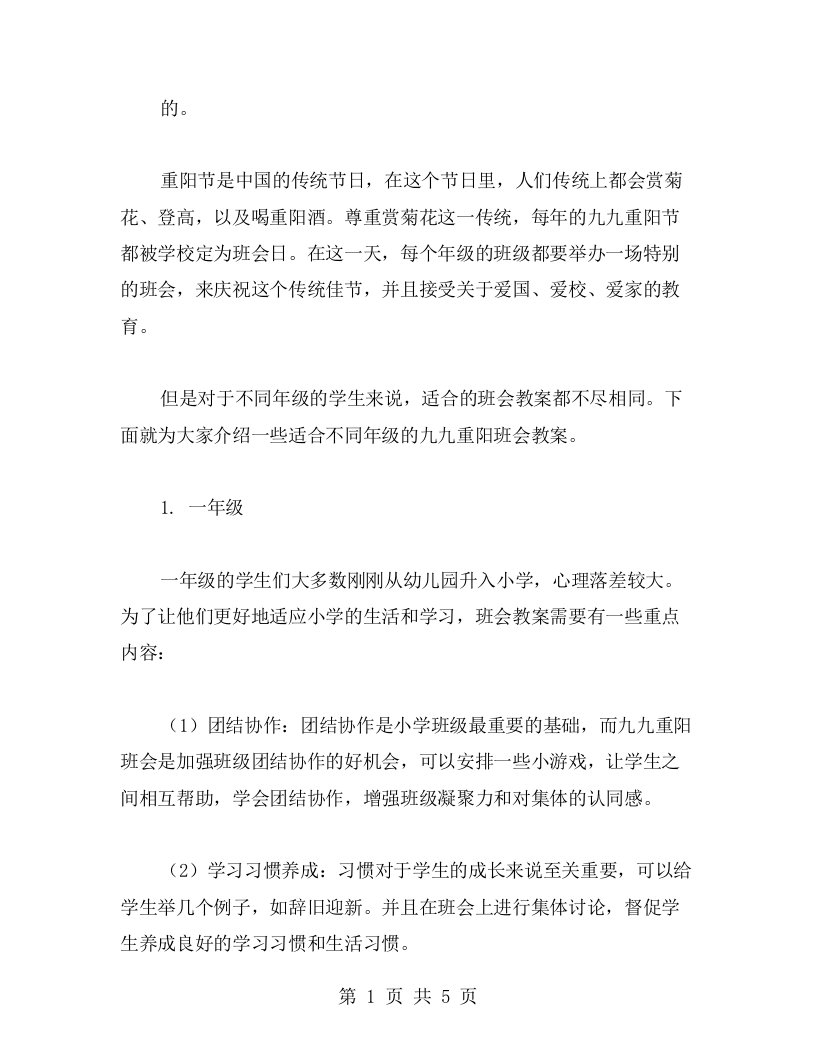 适合不同年级的九九重阳班会教案