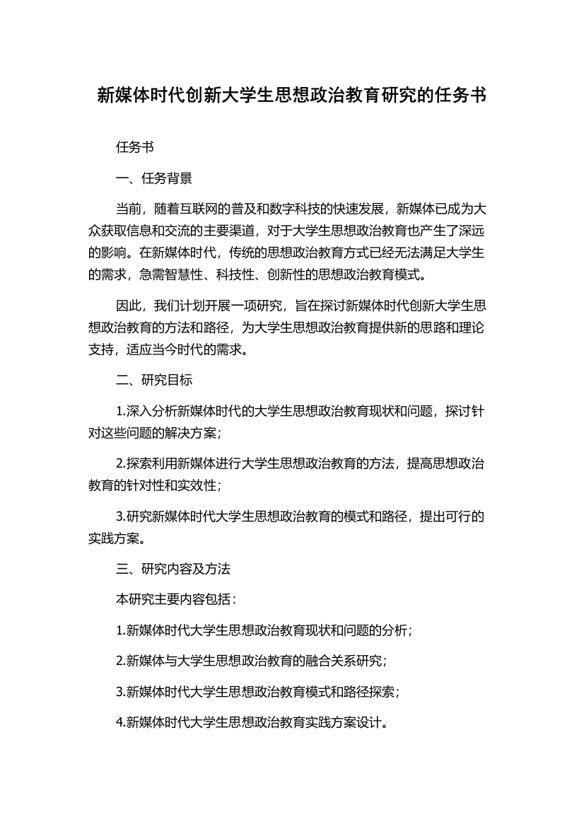 新媒体时代创新大学生思想政治教育研究的任务书