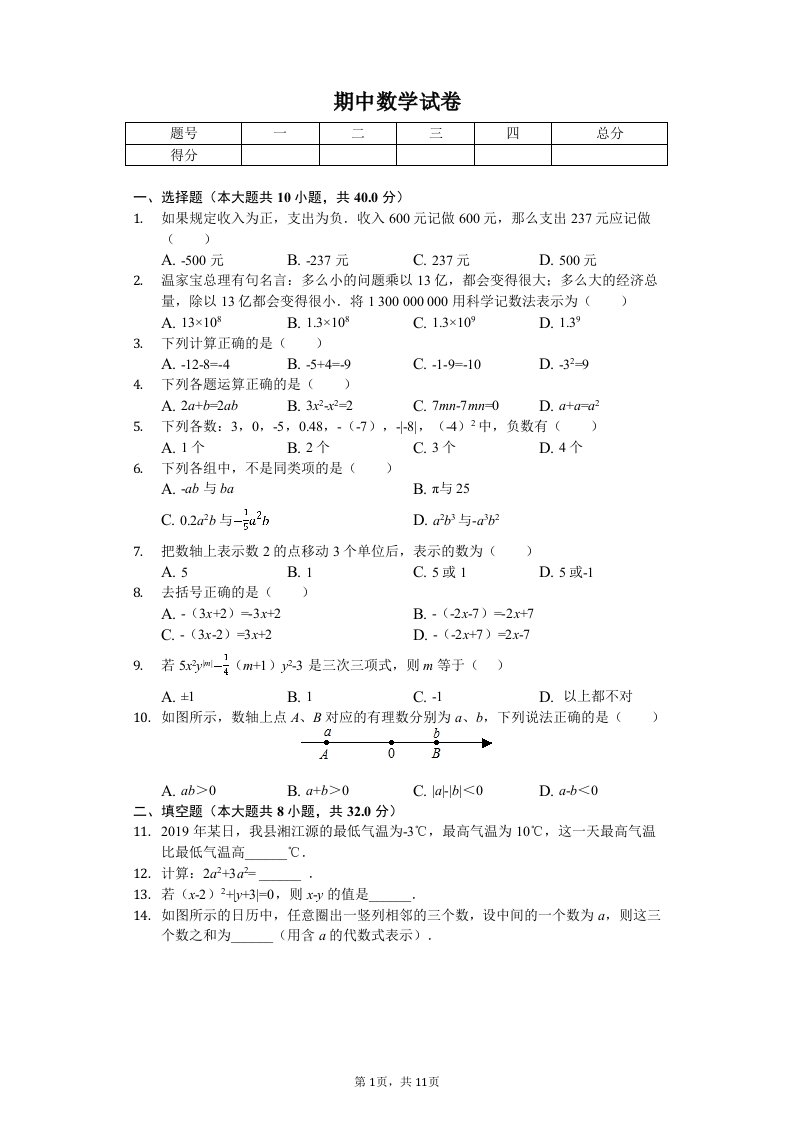 湖南省永州市蓝山县七年级（上）期中数学试卷附答案解析