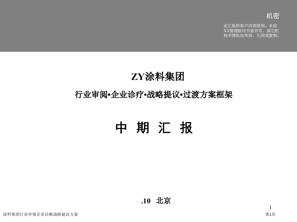 涂料集团行业审视企业诊断战略建议方案