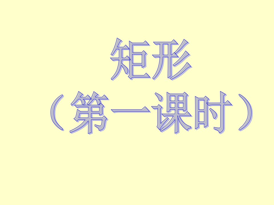 新人教版八年级数学下册19.2矩形说课课件1(精品资料)