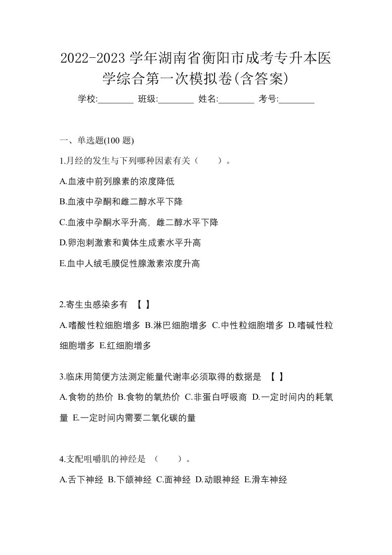 2022-2023学年湖南省衡阳市成考专升本医学综合第一次模拟卷含答案