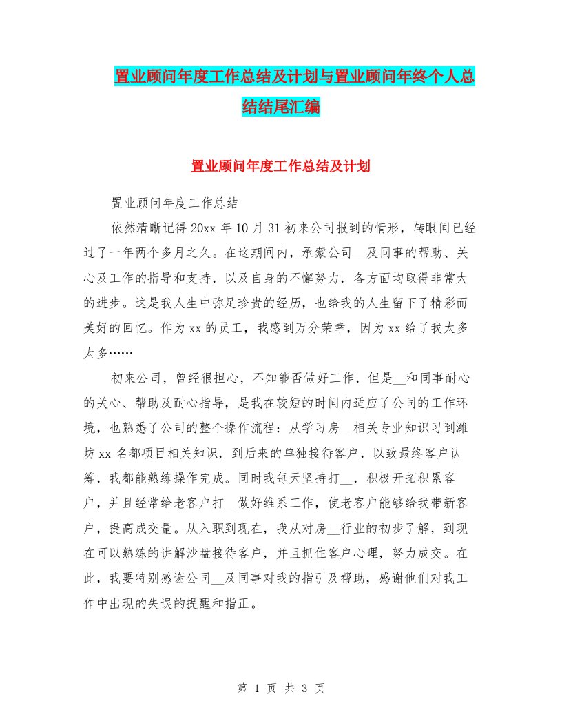 置业顾问年度工作总结及计划与置业顾问年终个人总结结尾汇编