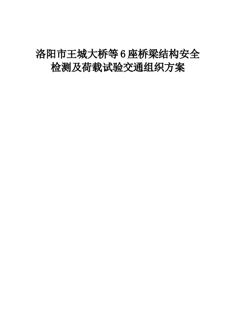 洛阳6座桥梁检测交通组织方案