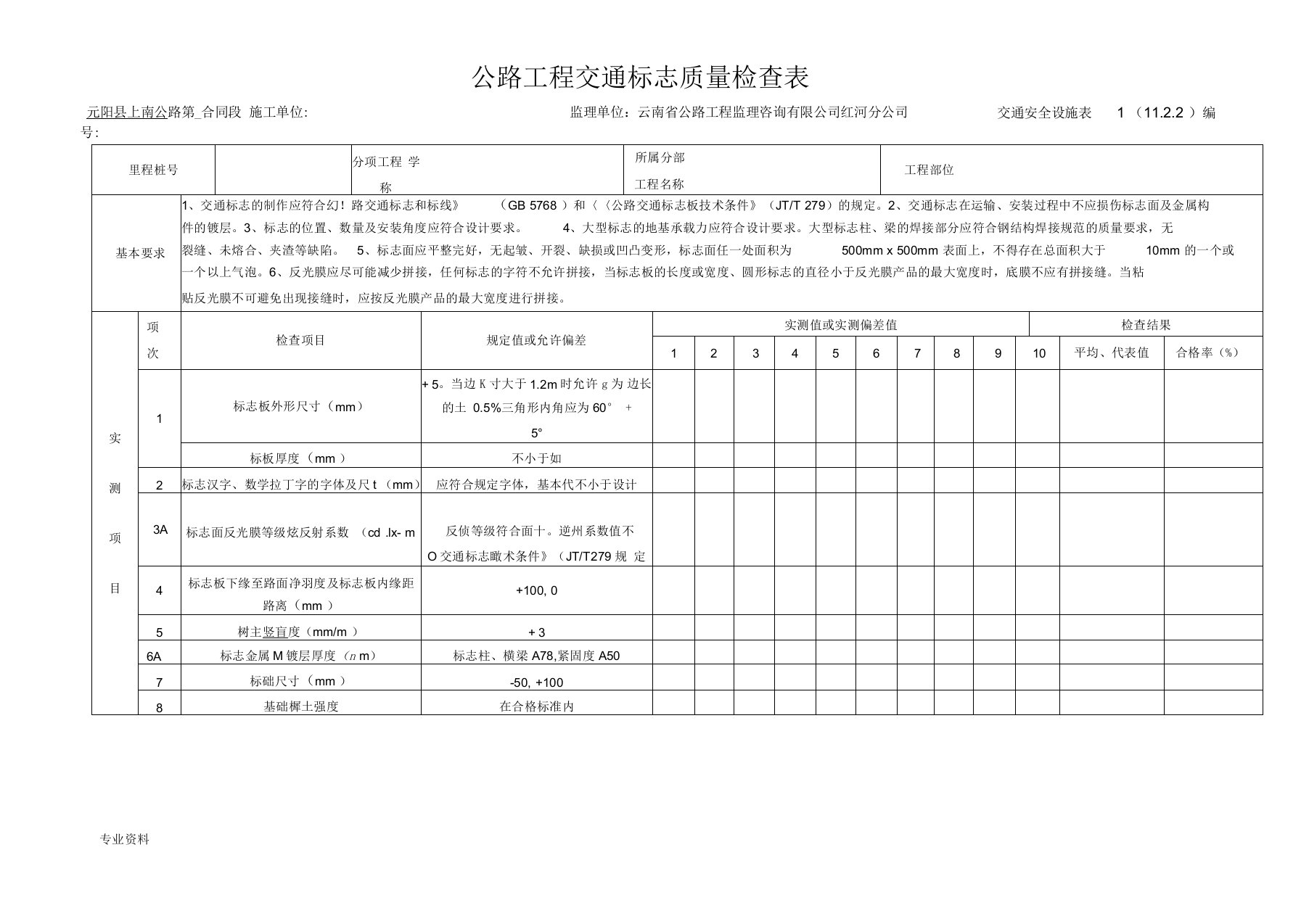 公路工程交通标志质量检查表