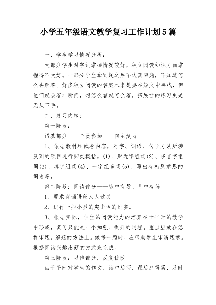 小学五年级语文教学复习工作计划5篇