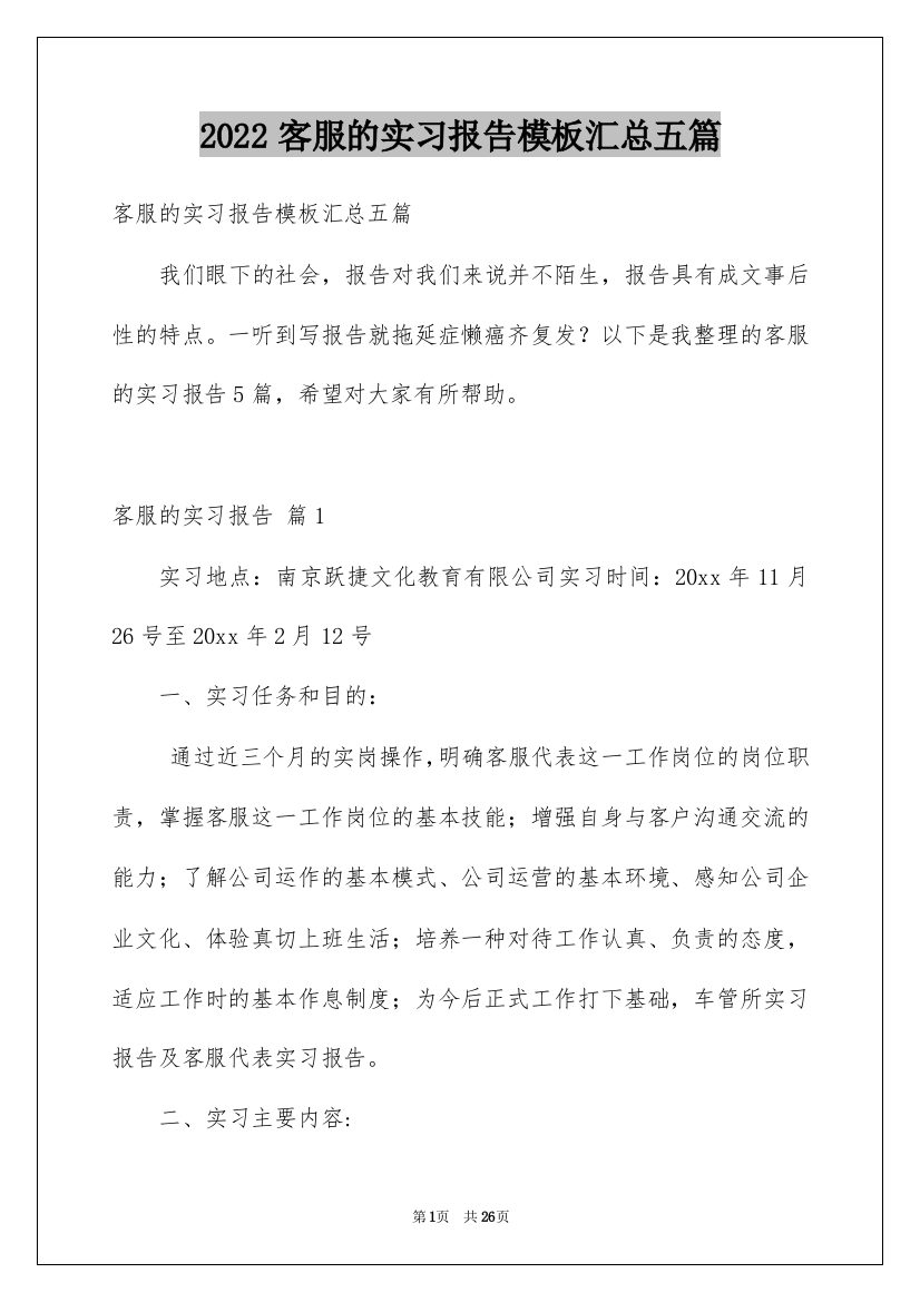 2022客服的实习报告模板汇总五篇