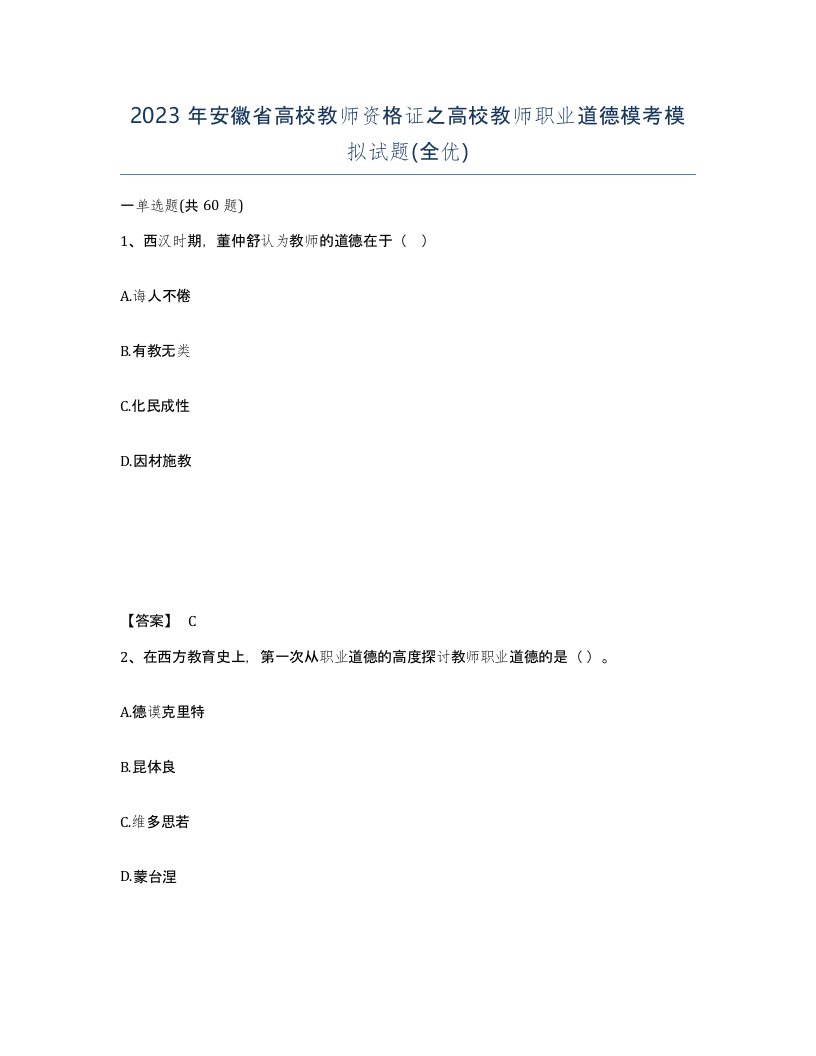 2023年安徽省高校教师资格证之高校教师职业道德模考模拟试题全优