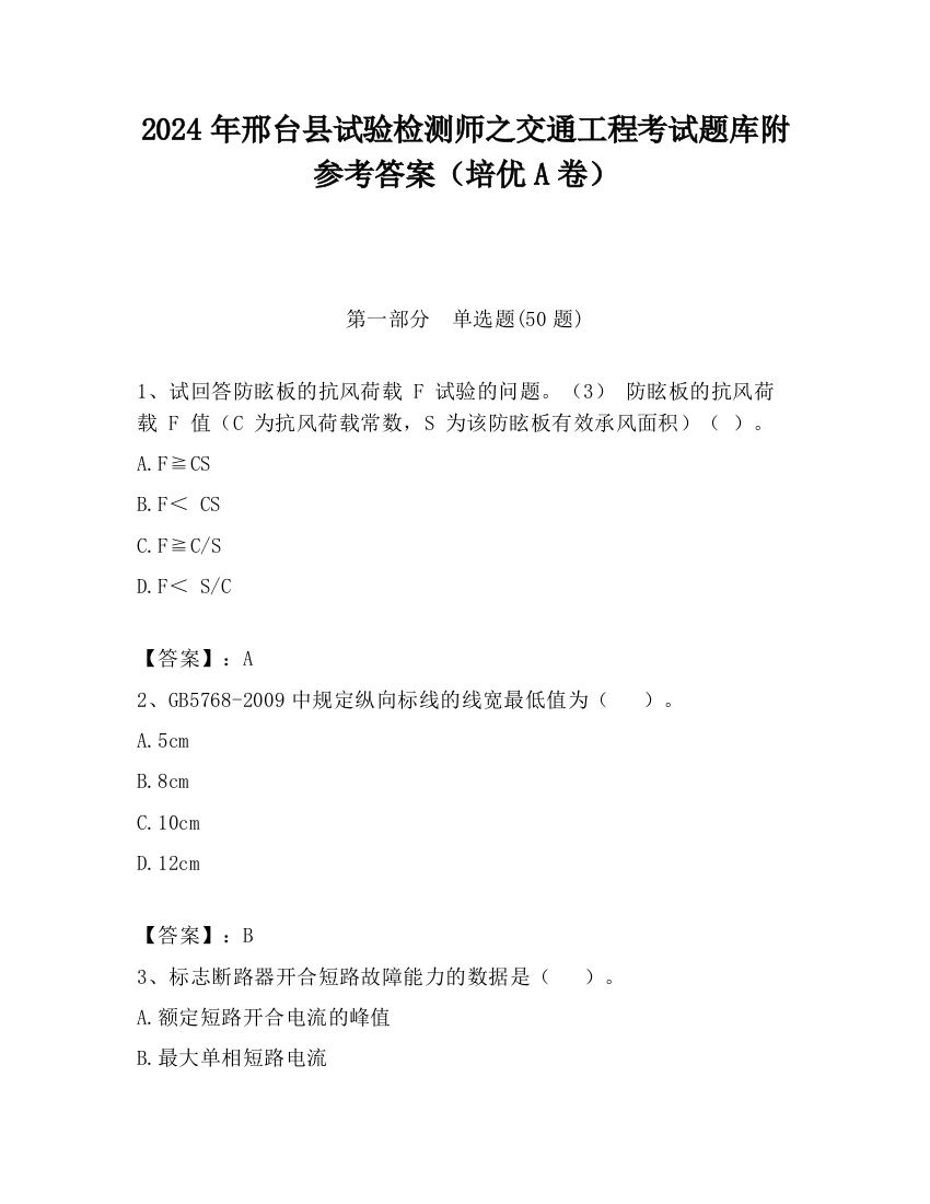 2024年邢台县试验检测师之交通工程考试题库附参考答案（培优A卷）