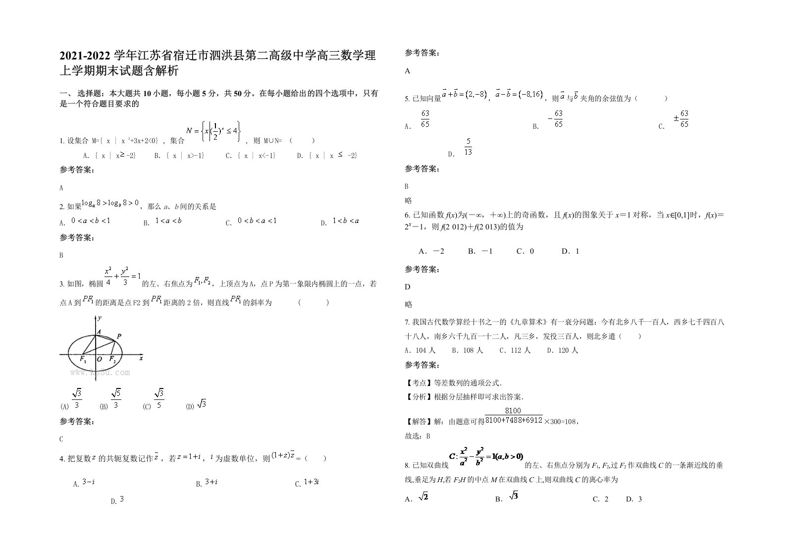 2021-2022学年江苏省宿迁市泗洪县第二高级中学高三数学理上学期期末试题含解析