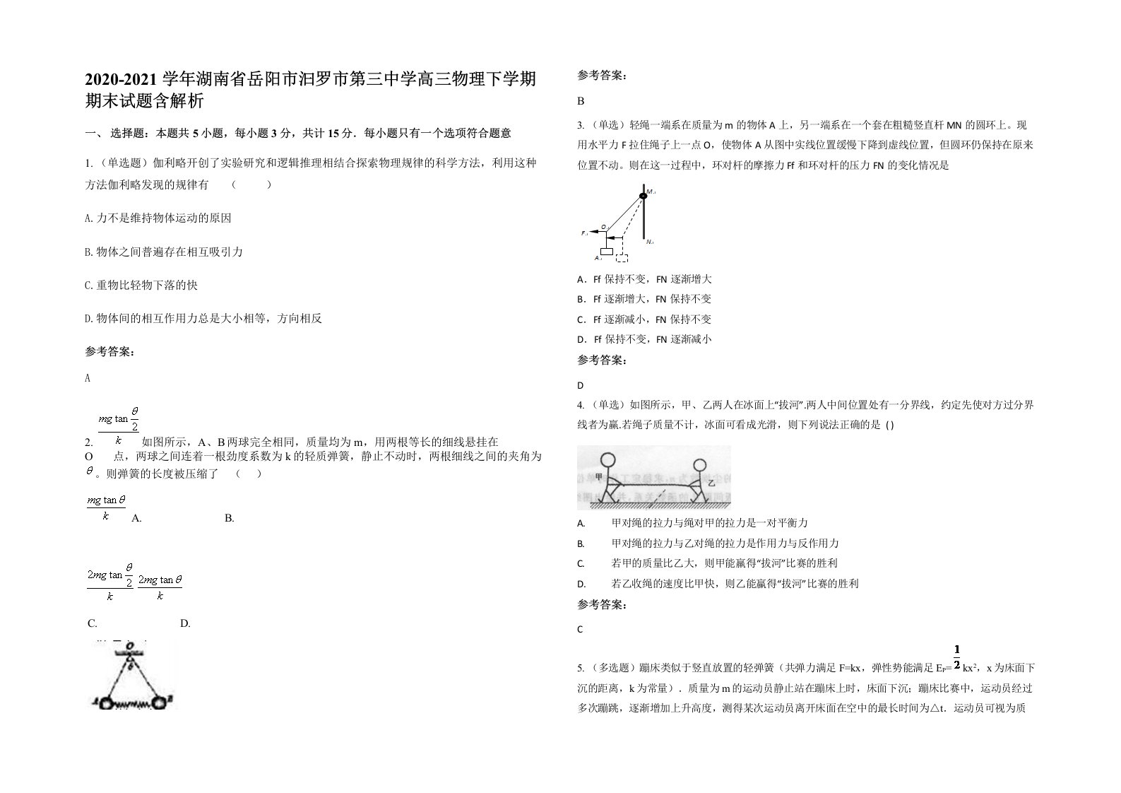 2020-2021学年湖南省岳阳市汩罗市第三中学高三物理下学期期末试题含解析