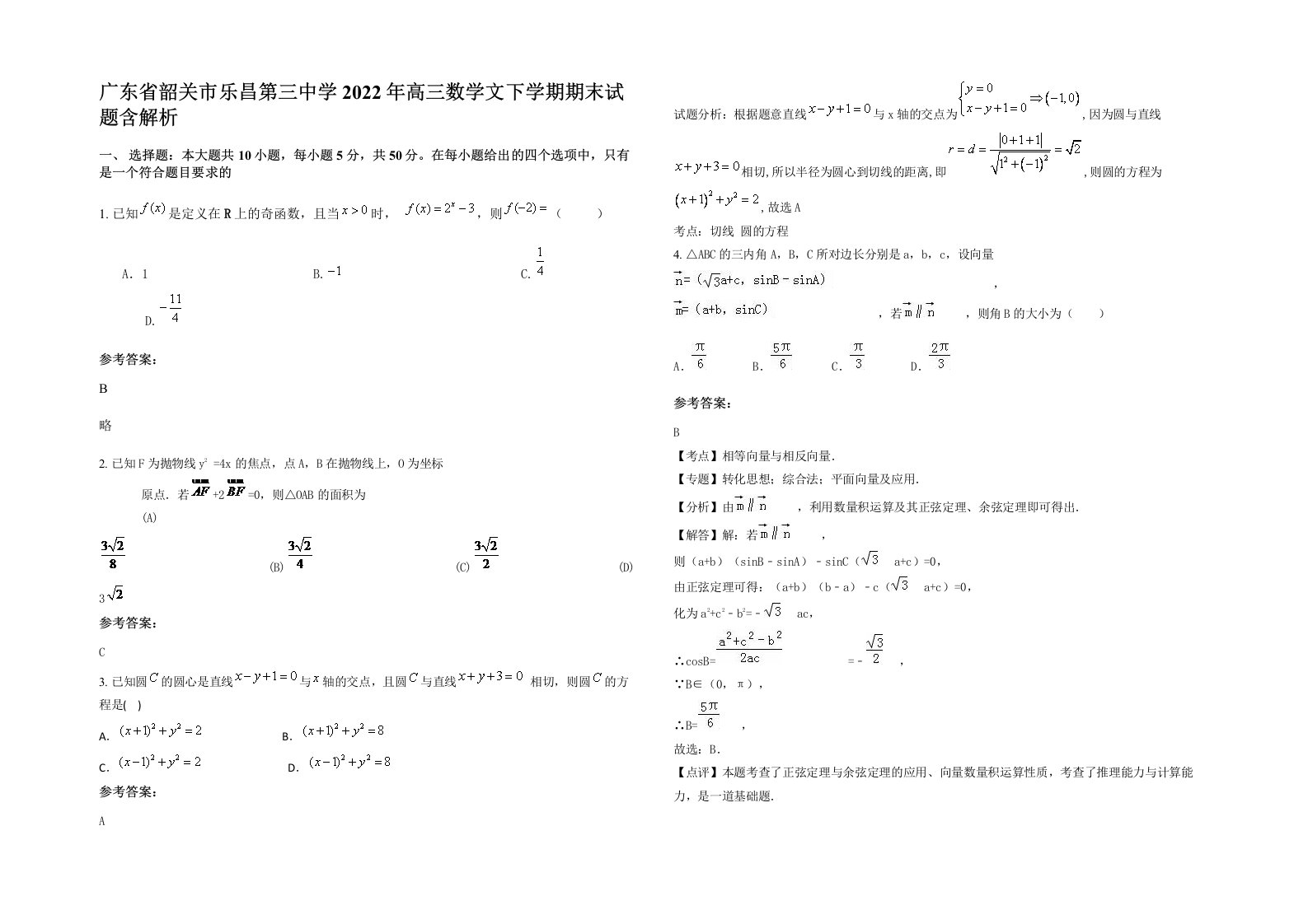 广东省韶关市乐昌第三中学2022年高三数学文下学期期末试题含解析