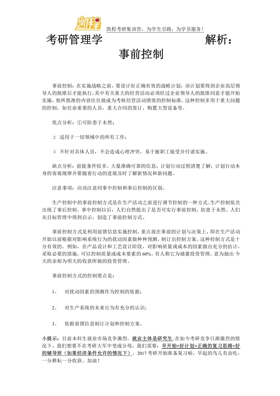 考研管理学解析：事前控制