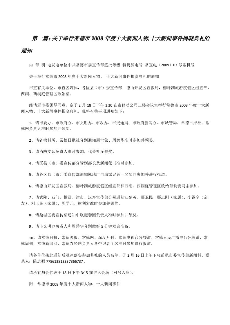 关于举行常德市2008年度十大新闻人物,十大新闻事件揭晓典礼的通知（精选合集）[修改版]