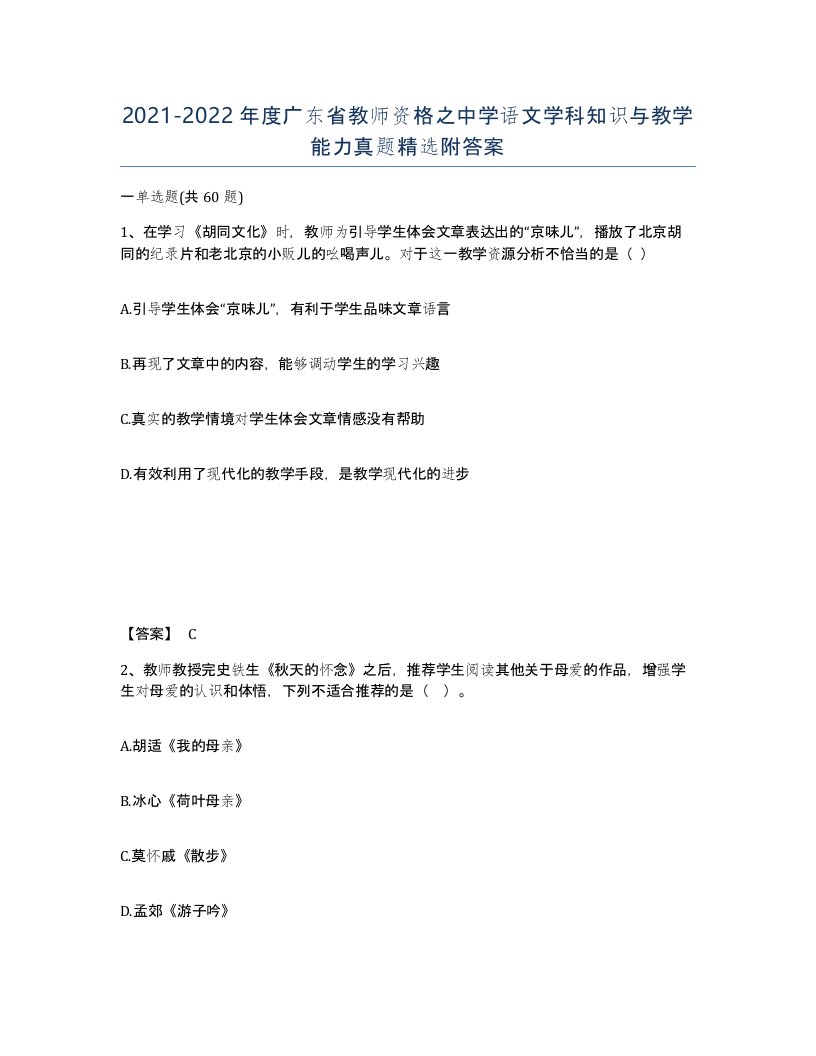 2021-2022年度广东省教师资格之中学语文学科知识与教学能力真题附答案